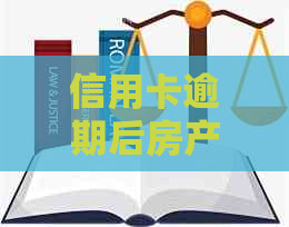 信用卡逾期后房产是否会受到影响及如何避免被起诉：解答用户最关心的问题