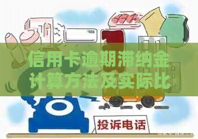 信用卡逾期滞纳金计算方法及实际比例详细解析，解决用户所有疑问