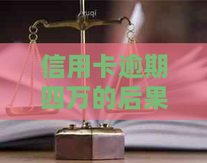 信用卡逾期四万的后果及法律责任：会不会被诉讼？如何避免不良信用记录？