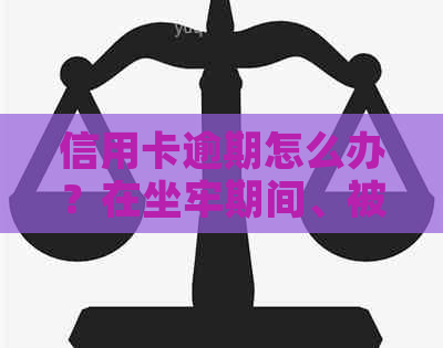 信用卡逾期怎么办？在坐牢期间、被判刑了、刑满释放后，如何办理分期还款？