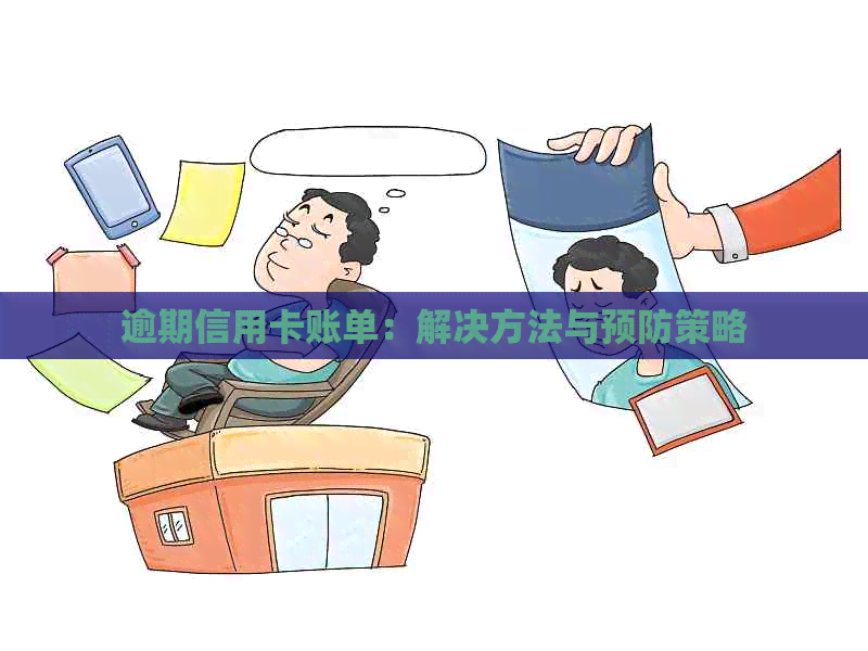 逾期信用卡账单：解决方法与预防策略