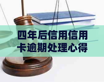 四年后信用信用卡逾期处理心得：怎么避免与解决？