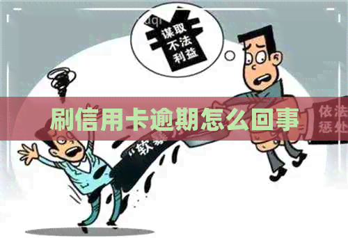 刷信用卡逾期怎么回事