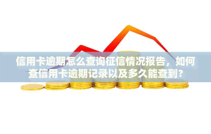 信用卡逾期怎么查询情况报告，如何查信用卡逾期记录以及多久能查到？