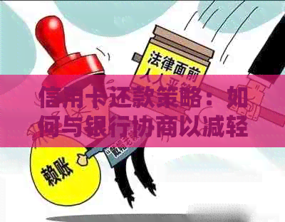 信用卡还款策略：如何与银行协商以减轻还款压力