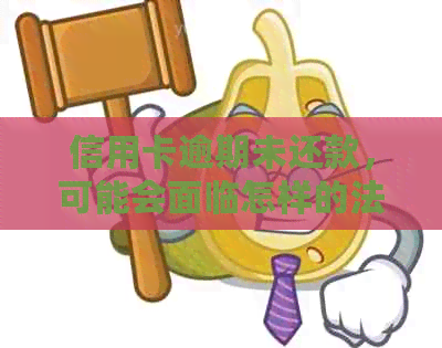 信用卡逾期未还款，可能会面临怎样的法律后果与公安处理方式？