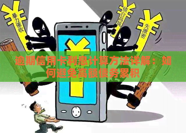 逾期信用卡利息计算方法详解：如何避免高额债务累积