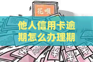 他人信用卡逾期怎么办理期还款、分期还款和银行卡解挂？