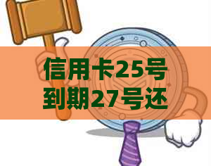 信用卡25号到期27号还算逾期吗？为什么？怎么办？请问28号还款可以吗？