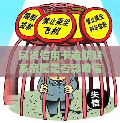 网贷信用卡逾期联系亲属是否影响信用，如何处理？