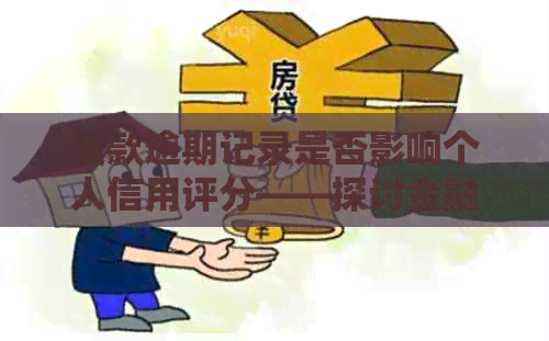 贷款逾期记录是否影响个人信用评分——探讨金融机构对的影响