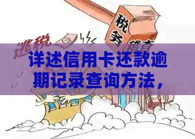 详述信用卡还款逾期记录查询方法，避免罚息及信用损失