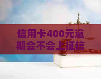 信用卡400元逾期会不会上记录及报告？逾期一年后果如何？