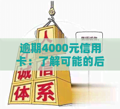 逾期4000元信用卡：了解可能的后果及应对策略