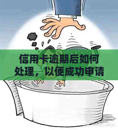 信用卡逾期后如何处理，以便成功申请车贷？