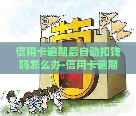 信用卡逾期后自动扣钱吗怎么办-信用卡逾期后自动扣钱吗怎么办理