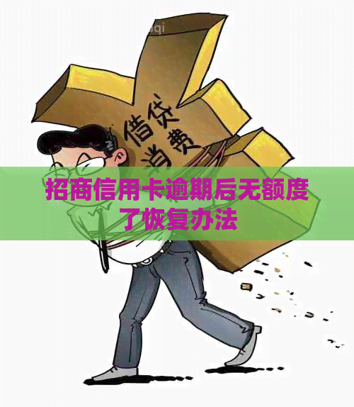 招商信用卡逾期后无额度了恢复办法