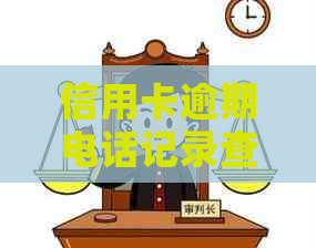 信用卡逾期电话记录查询全攻略：如何找到相关记录、应对逾期后果及解决方法