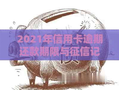 2021年信用卡逾期还款期限与记录关联：几天会影响你的信用评分？