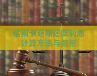 信用卡逾期还款利息计算方法与解析