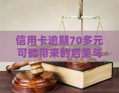 信用卡逾期70多元可能带来的后果与应对策略：全面解析与解决用户疑虑