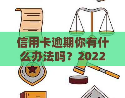 信用卡逾期你有什么办法吗？2022年信用卡逾期流程及处理方法