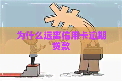 为什么远离信用卡逾期贷款