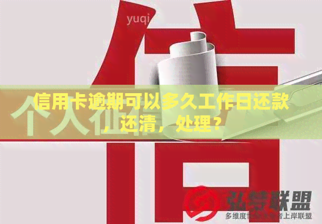 信用卡逾期可以多久工作日还款，还清，处理？