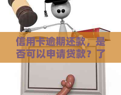 信用卡逾期还款，是否可以申请贷款？了解详细情况和解决方法