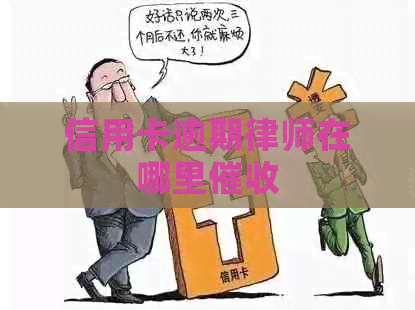 信用卡逾期律师在哪里