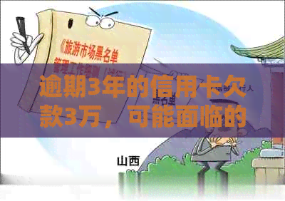 逾期3年的信用卡欠款3万，可能面临的处理方式和后果分析