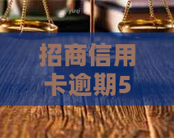 招商信用卡逾期50天是否影响还款及信用？如何解决逾期问题？