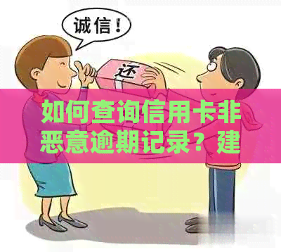 如何查询信用卡非恶意逾期记录？建设银行能否提供此种证明？