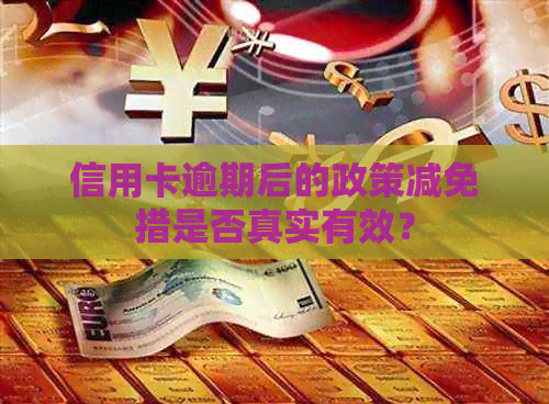 信用卡逾期后的政策减免措是否真实有效？