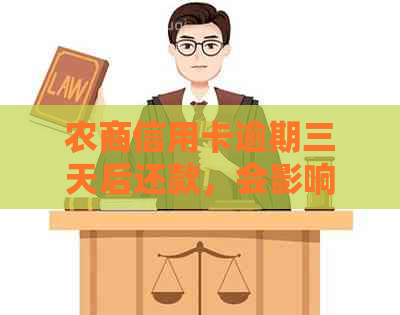 农商信用卡逾期三天后还款，会影响信用吗？过几天能取现吗？怎么办？