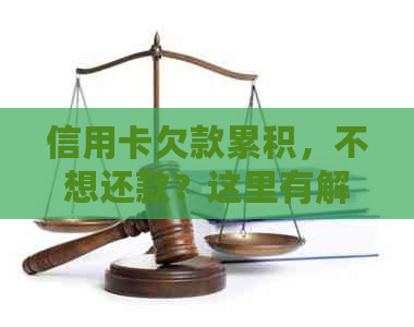 信用卡欠款累积，不想还款？这里有解决方案！