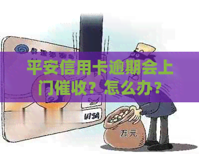 平安信用卡逾期会上门？怎么办？