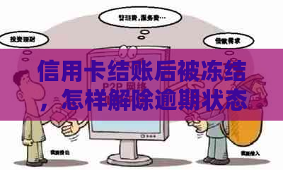 信用卡结账后被冻结，怎样解除逾期状态并解冻？