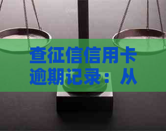 查信用卡逾期记录：从哪查信用卡逾期记录及个人信用逾期记录查询方法