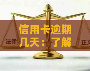 信用卡逾期几天：了解逾期影响、解决方法及如何避免逾期