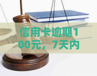 信用卡逾期100元，7天内会产生什么后果及解决办法？