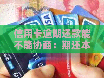 信用卡逾期还款能不能协商：期还本金？