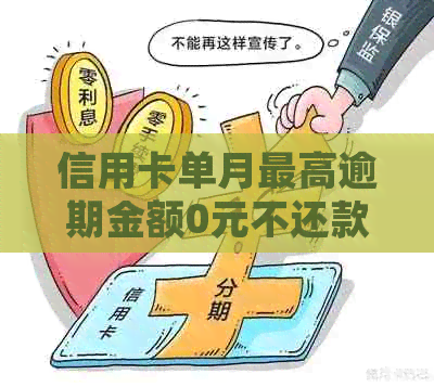 信用卡单月更高逾期金额0元不还款的后果及解决办法：如何处理？