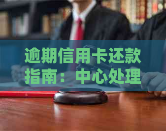 逾期信用卡还款指南：中心处理策略与应对方法