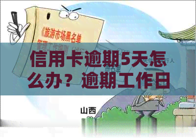 信用卡逾期5天怎么办？逾期工作日、30元罚款及5年内买房影响