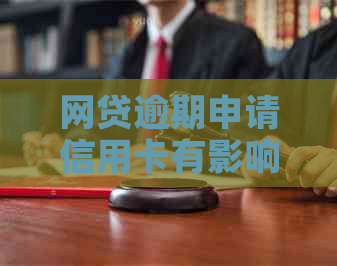 网贷逾期申请信用卡有影响吗？怎么办？