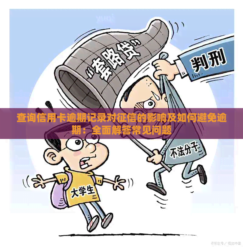 查询信用卡逾期记录对的影响及如何避免逾期：全面解答常见问题