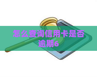 怎么查询信用卡是否逾期6