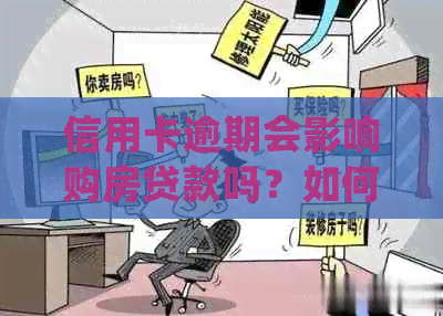 信用卡逾期会影响购房贷款吗？如何解决逾期问题并确保顺利贷款买房？