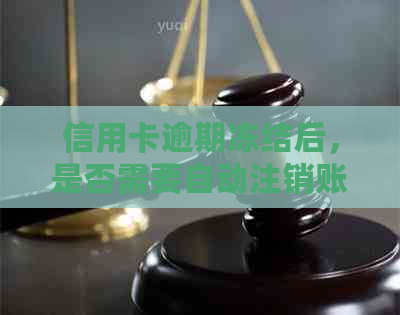 信用卡逾期冻结后，是否需要自动注销账户？